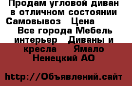 Продам угловой диван в отличном состоянии.Самовывоз › Цена ­ 7 500 - Все города Мебель, интерьер » Диваны и кресла   . Ямало-Ненецкий АО